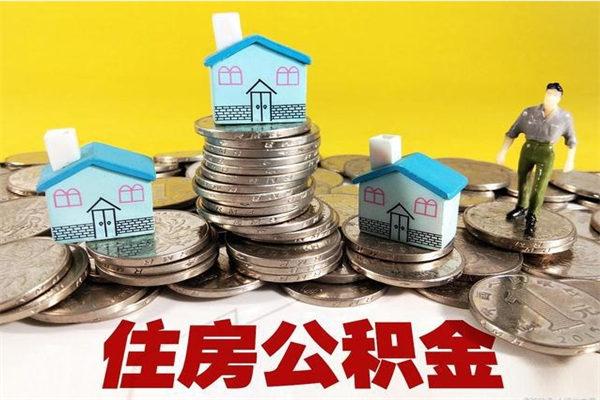 承德住房公积金可以取吗（住房公积金可以取出来嘛?）