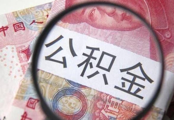 承德公积金支取6000（公积金取9600）