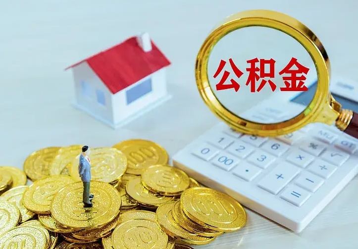 承德离职后能不能取公积金（离职后能不能取住房公积金）