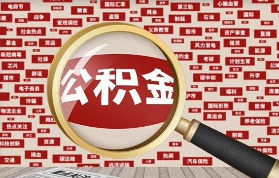 承德个人怎么支取住房公积金（如何取个人公积金账户资金）