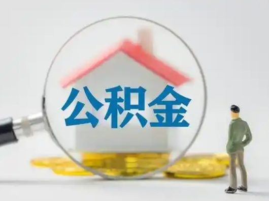 承德公积金怎样取（怎样取住房公积金?）