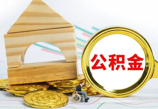 承德离职能提出公积金吗（离职能提取公积金吗?）